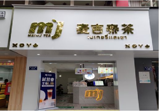 丰都奶茶店的招牌怎么做才吸引眼球？