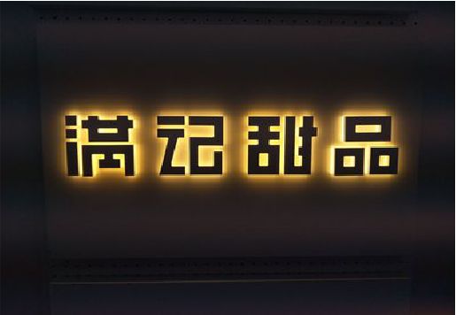 丰都发光字＆发光字招牌
