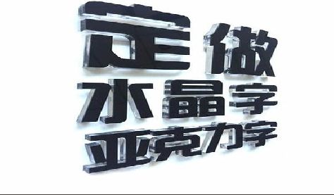 丰都门头水晶字的制作过程。