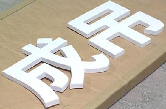 丰都PVC字广告制作介绍。