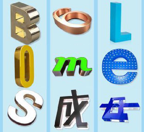 丰都门头广告字的种类。