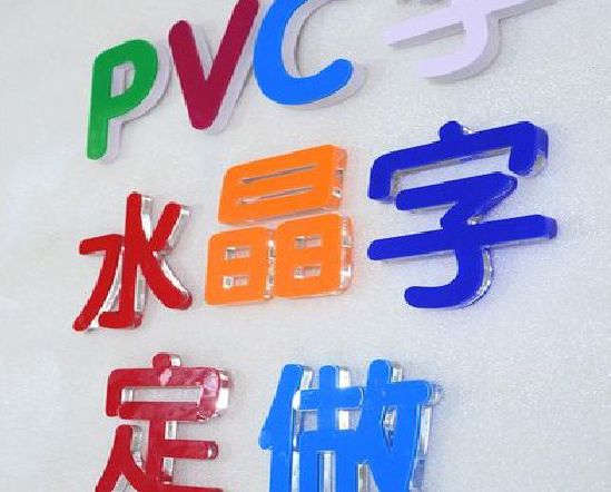 丰都门头水晶字的制作过程。