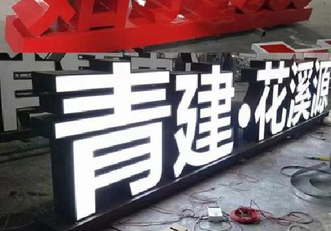 丰都打造更有特色的发光字招牌。