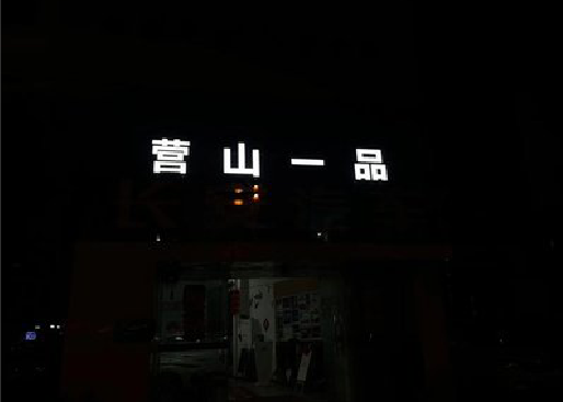 丰都发光字门头招牌日耗电量。