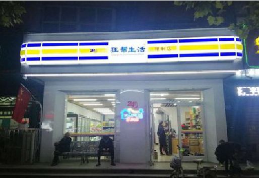 丰都连锁店超市招牌制作。
