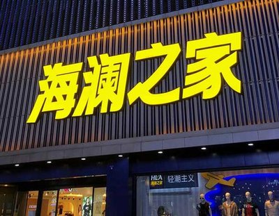 丰都品牌连锁店常用的几种广告招牌的类型。