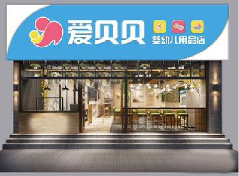 丰都母婴店招牌设计排版技巧。